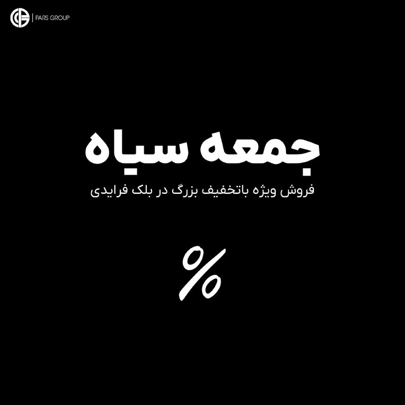 ***?******?***شروع تخفیفات ویژه بلک فرایدی از …