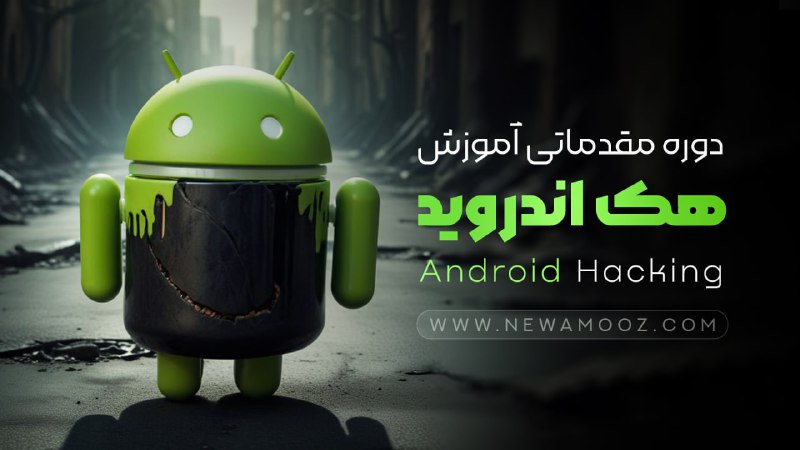***?*** ***?*** دوره آموزش [#هک](?q=%23%D9%87%DA%A9) اندروید …