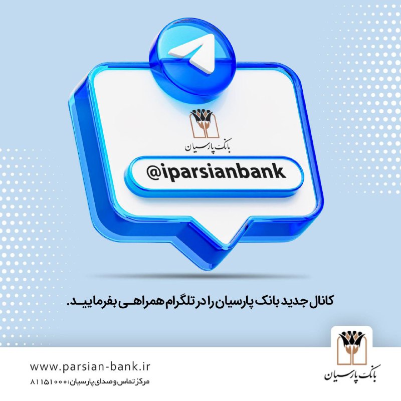 از همراهان عزیز کانال بانک پارسیان …