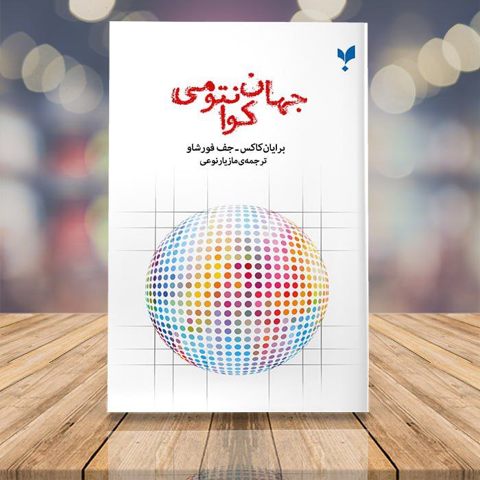 ***?***نام کتاب: جهان کوانتومی
