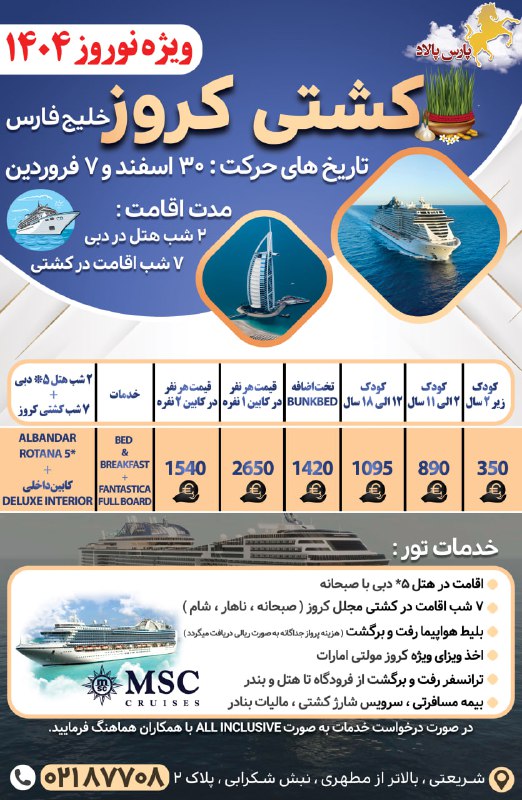 تور کشتی کروز خلیج فارس ( …