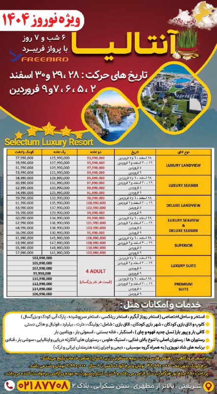 تور آنتالیا ( ویژه نوروز 1404 …