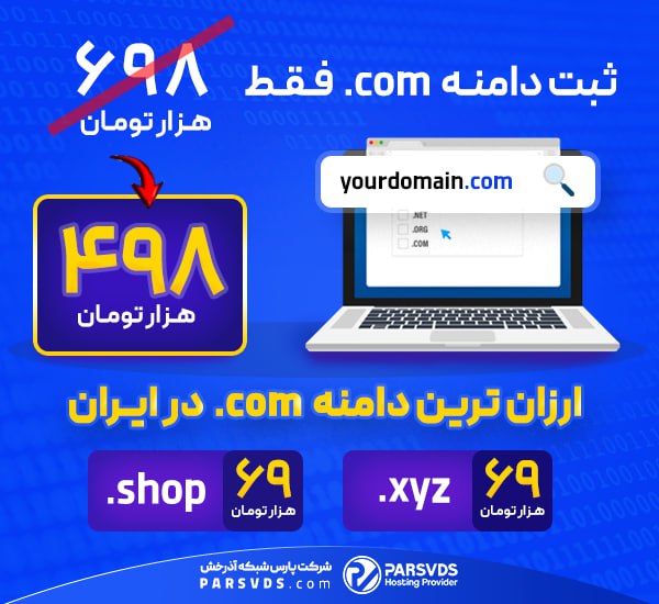 ***?***ارزان ترین دامنه Com در ایران