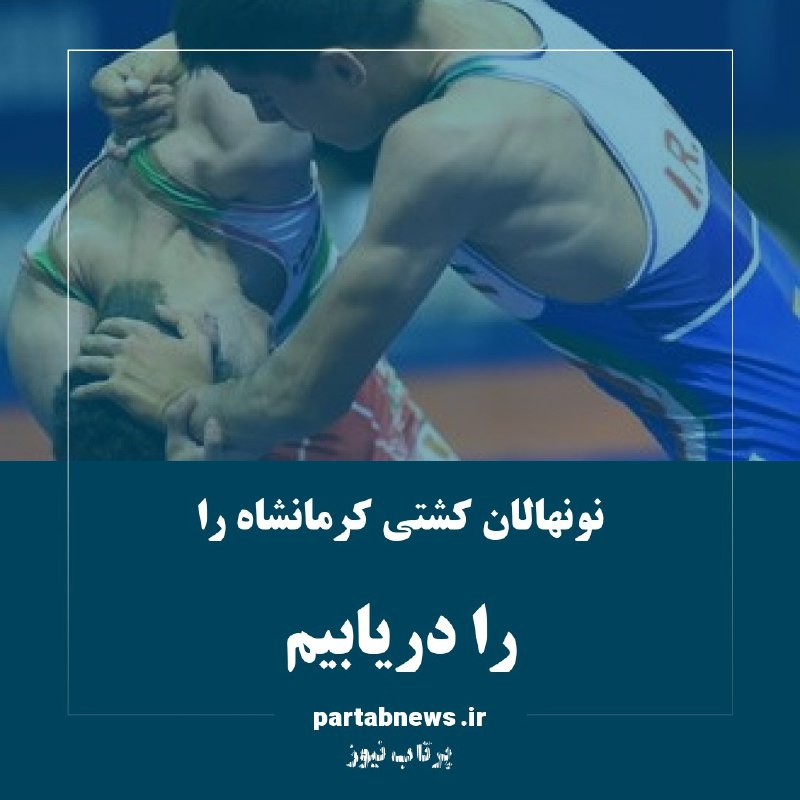 پرتاب نیوز (ورزش کرمانشاه)