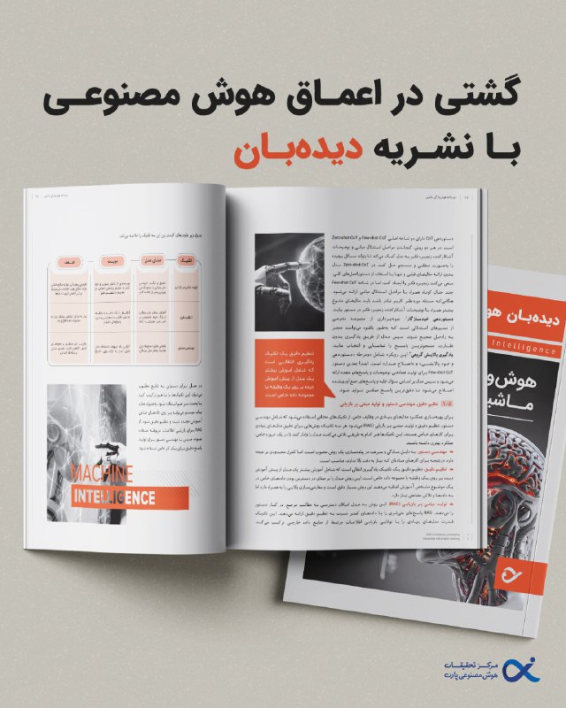 **گشتی در اعماق هوش مصنوعی با …