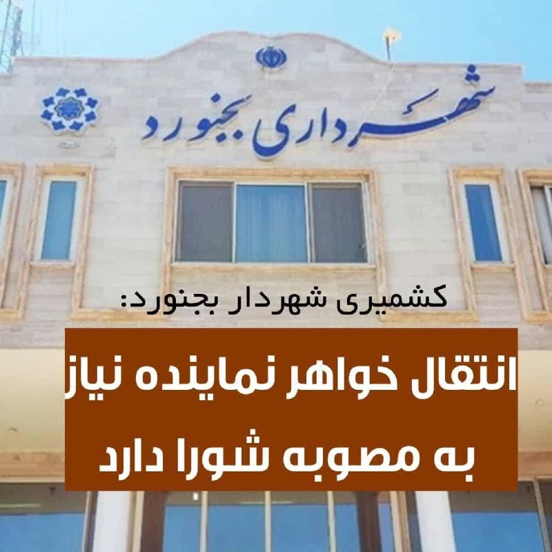 ***?***انتقال خواهر نماینده نیاز به مصوبه …