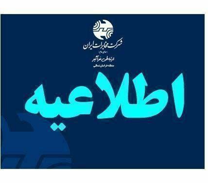 احتمال ایجاد اختلال در خطوط تلفن …