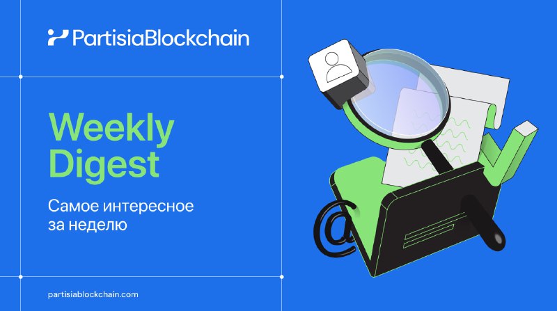 На прошлой неделе в Partisia Blockchain …