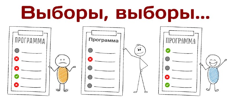 **Почему я не голосую на выборах.**