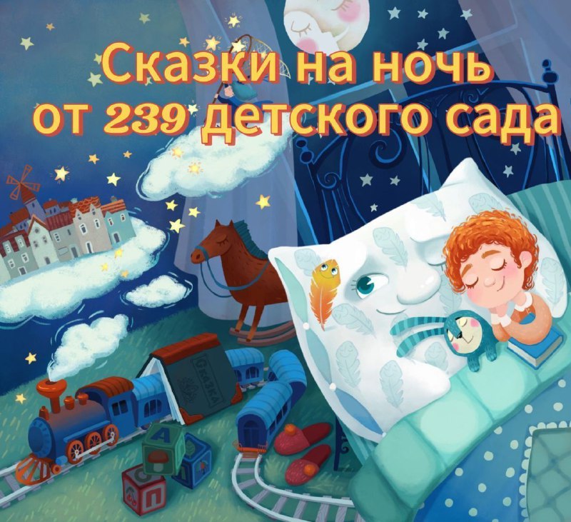 **Добрый вечер! Сегодня** [**#сказки\_на\_ночь\_239**](?q=%23%D1%81%D0%BA%D0%B0%D0%B7%D0%BA%D0%B8_%D0%BD%D0%B0_%D0%BD%D0%BE%D1%87%D1%8C_239) **у нас …