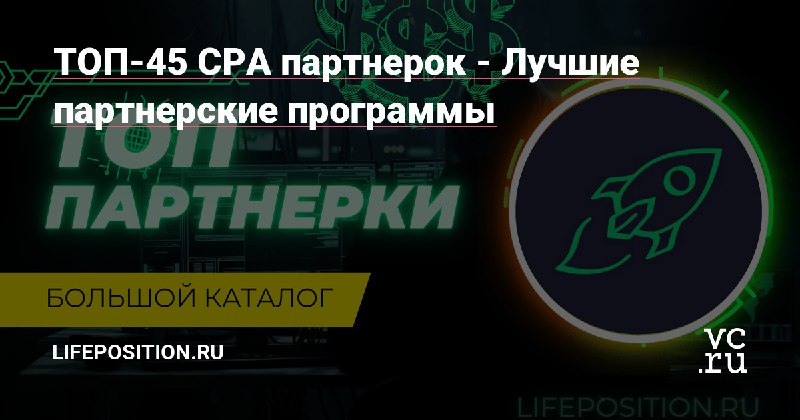 Опубликовал большую статью на "VC" с подробным описанием лучших партнёрских программ и CPA сетей