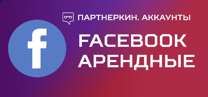 **Вид аккаунта**: Facebook (арендные)