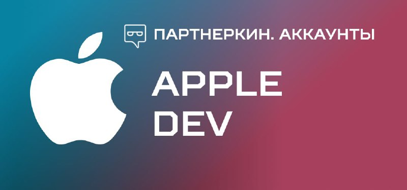 **Вид аккаунта**: Apple Developer