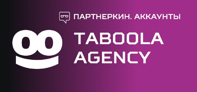 **Вид аккаунта**: Taboola