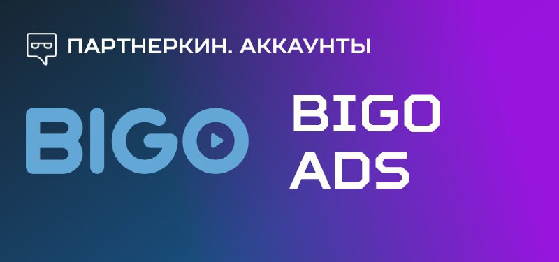 **Вид аккаунта:** BIGO Ads