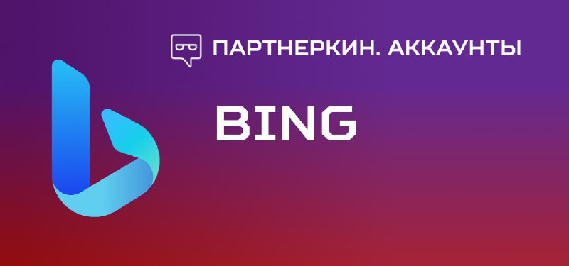 **Вид аккаунта**: Bing Ads