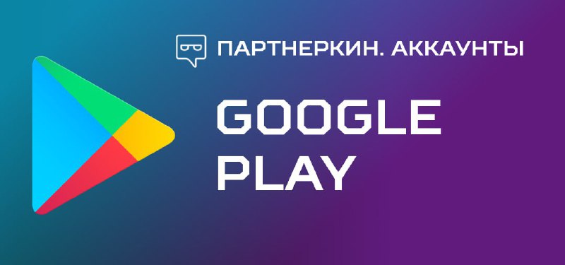 **Вид аккаунта**: Google Play