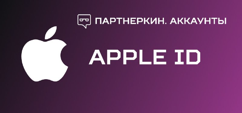 **Вид аккаунта**: Apple ID