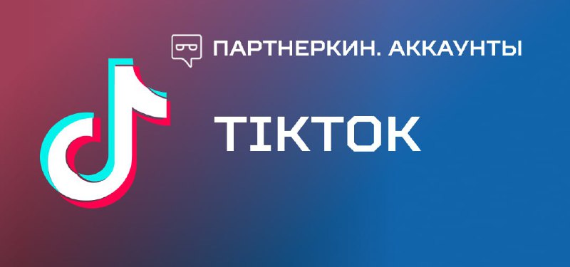 **Вид аккаунта**: TikTok