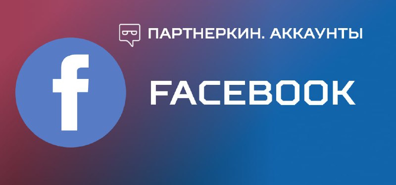 **Вид аккаунта**: Facebook