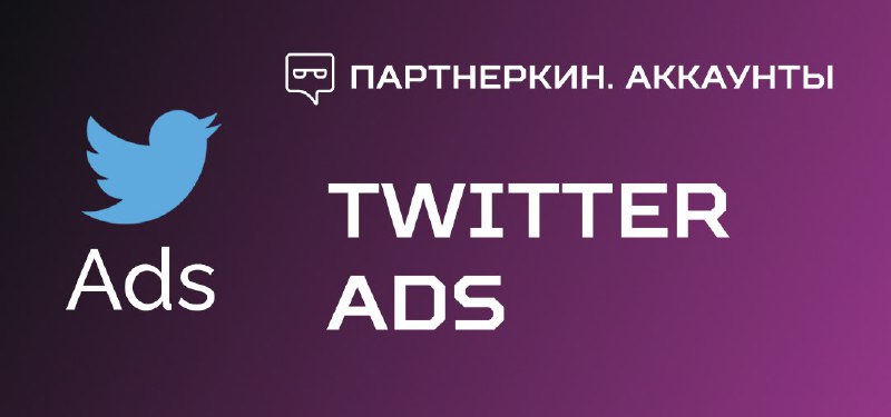 **Вид аккаунта**: Twitter Ads