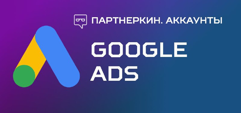 **Вид аккаунта**: Google Ads