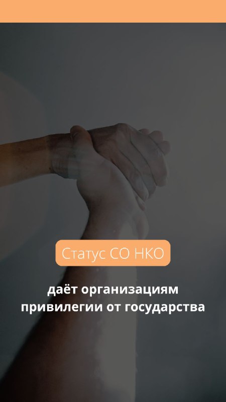 Партнёр НКО 🤝