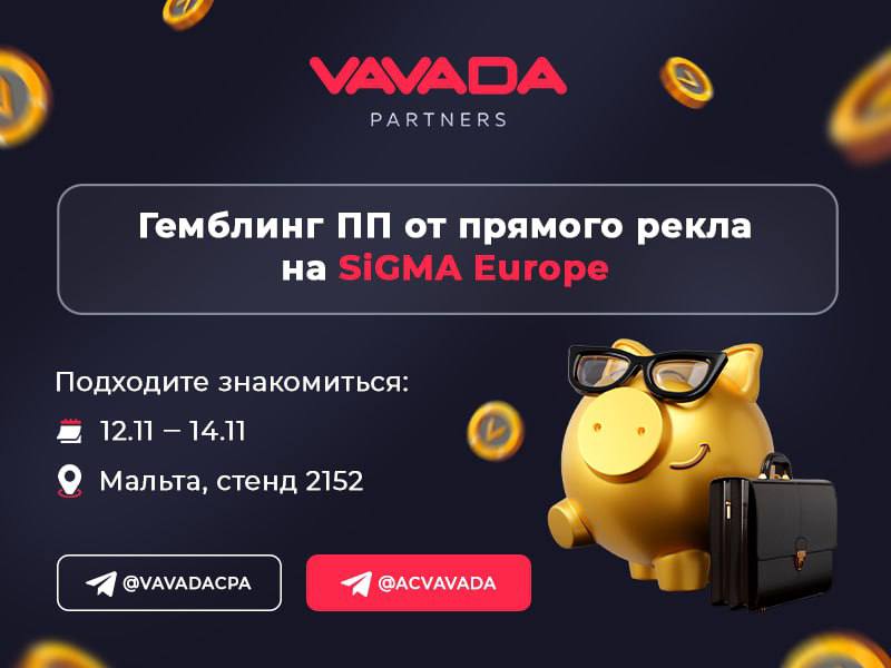 [VAVADA Partners](https://t.me/acvavada) на SIGMA Europe!