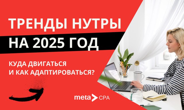 **Тренды нутры на 2025 год: куда …