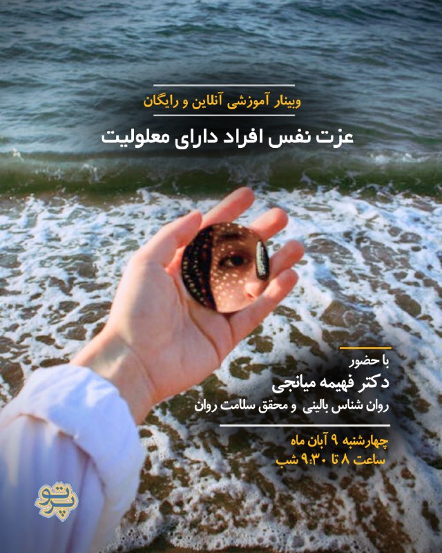 **وبینار آموزشی آنلاین و رایگان