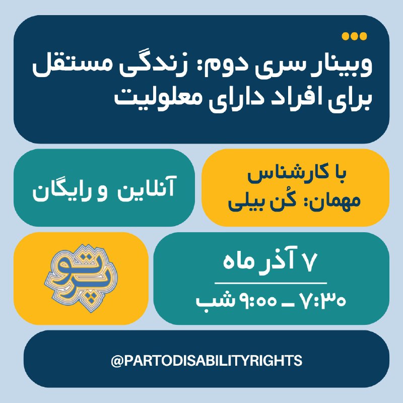 ***?*** **وبینار سری دوم: زندگی مستقل …