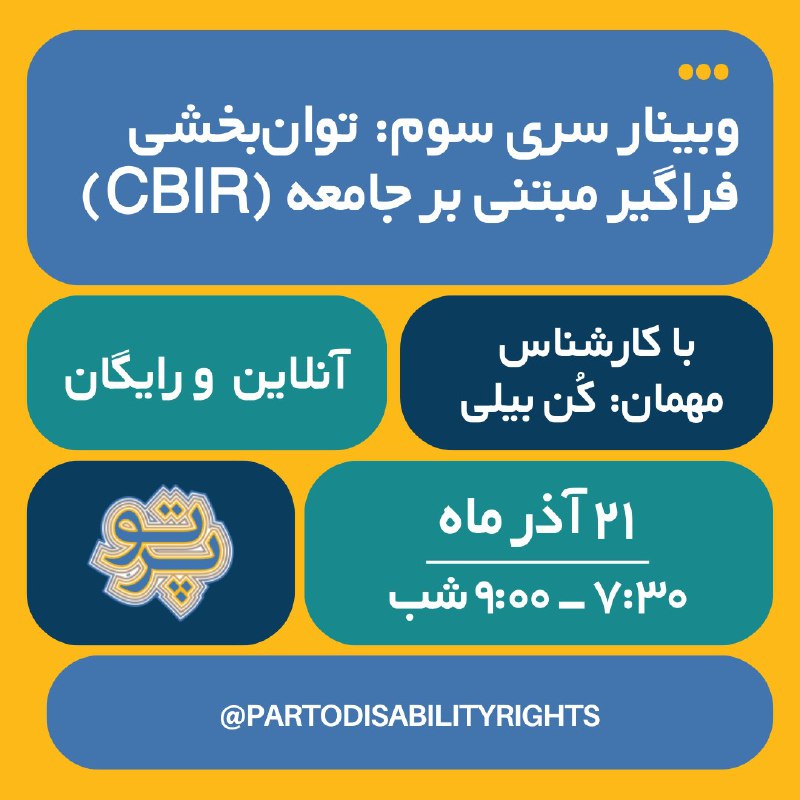 **وبینار سری سوم: توان‌بخشی فراگیر مبتنی …