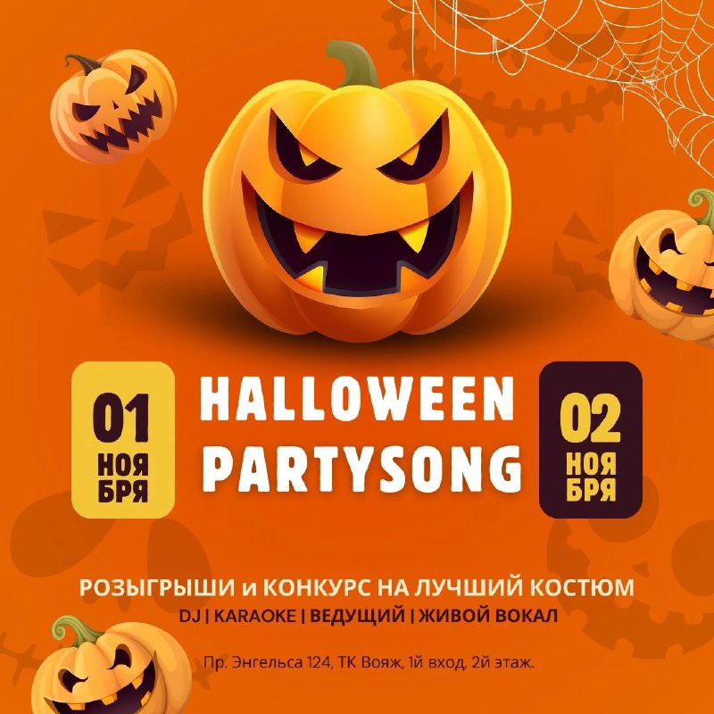 ***🎃*** Хэллоуин в PARTYSONG: Двойная доза …