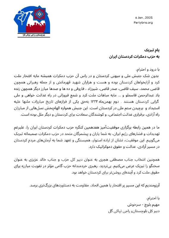 پیام تبریک به حزب دمکرات کردستان …