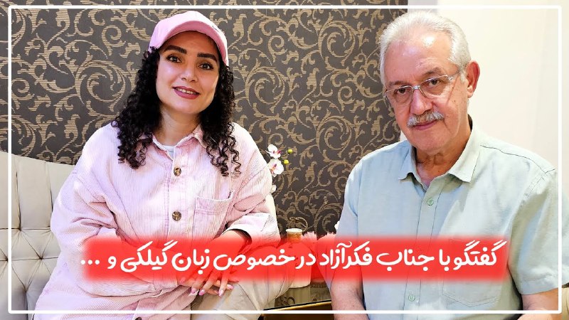 توکاپره (گفتگو) یوتیوب میان.