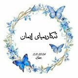 ***?***[**ویـردی**](https://t.me/+NESSeBSDQBhlMWRi) [**بـەیـانـیـان**](https://t.me/Acadimyay_Eman24)*****?***:**