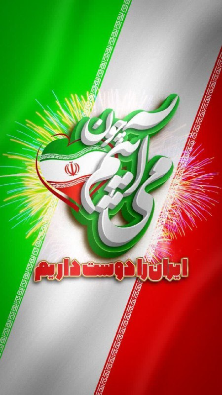 ***🇮🇷*** فرا رسیدن یوم الله 22 …