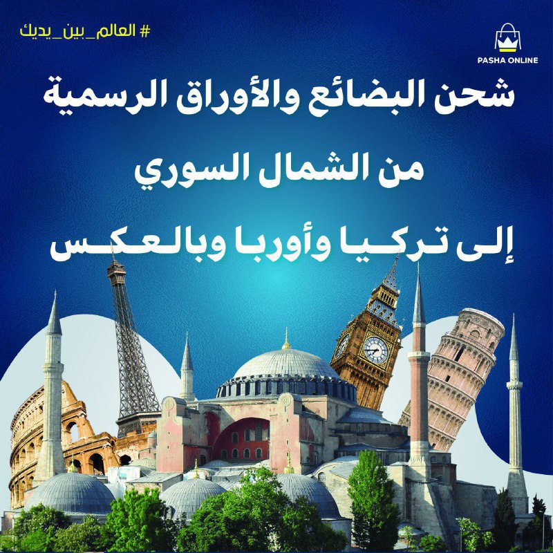 باشا أونلاين لشحن الأوراق والوثائق والبضائع …