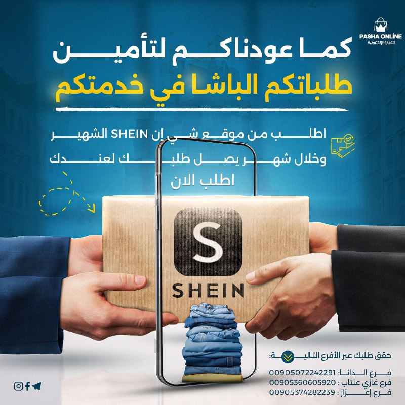 كما عودناكم.. لتأمين طلباتكم.. الباشا في …