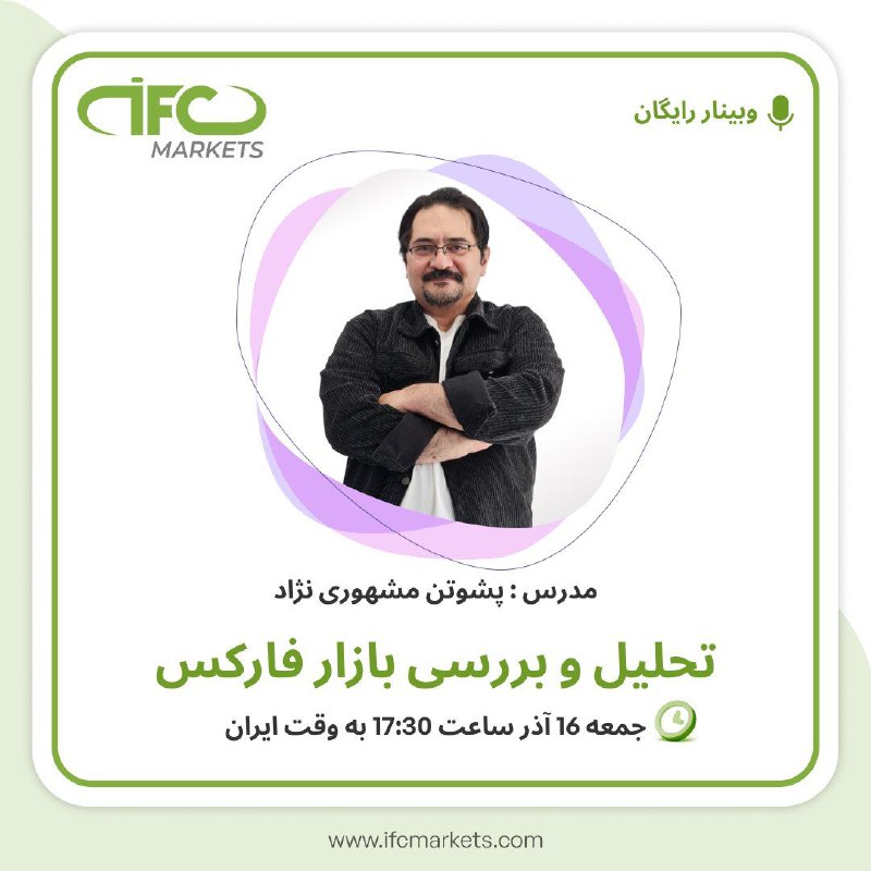 **بروکر ***⭐***IFC Markets***⭐*** برگزار میکند: