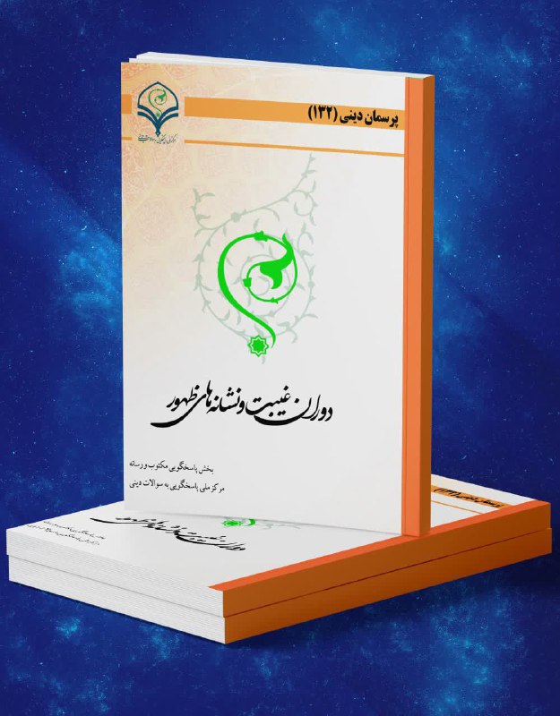 ***⭕️*** کتاب الکترونیک دوران غیبت و …