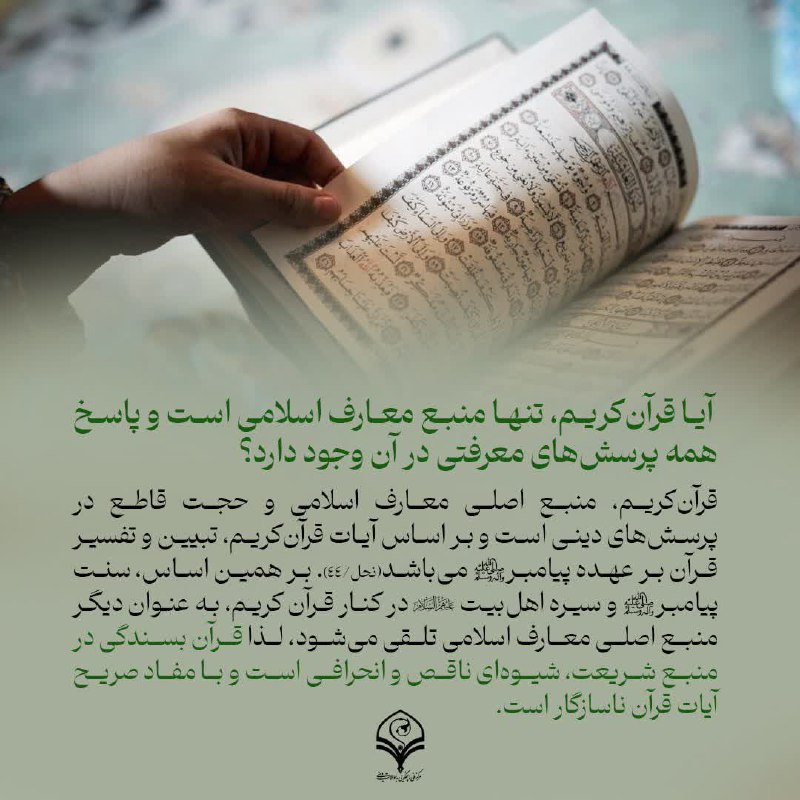 ***⭕️***پرسش: آیا قرآن‌کریم، تنها منبع معارف …