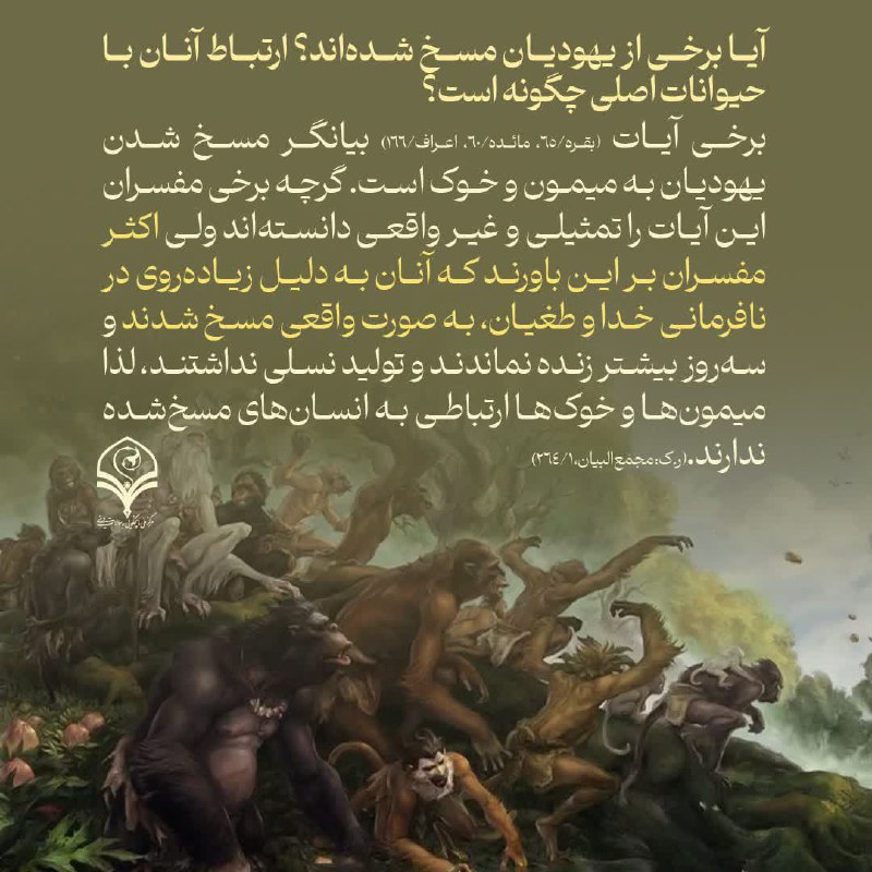***⭕️***پرسش: آیا برخی از یهودیان مسخ …