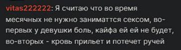 Я считаю что во время месячных …