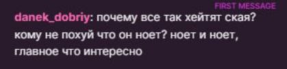 почему все так хейтят ская? кому …