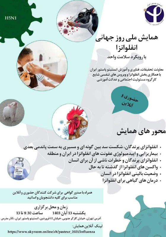 **همایش ملی روز جهانی آنفلوآنزا**