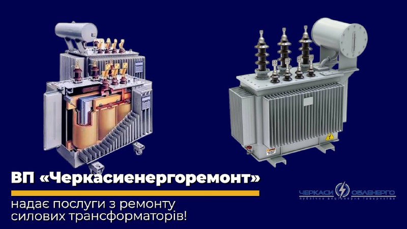 [​​](https://youtu.be/D5OxGc6xm2w)***👉*** ВП «Черкасиенергоремонт» надає послуги з …