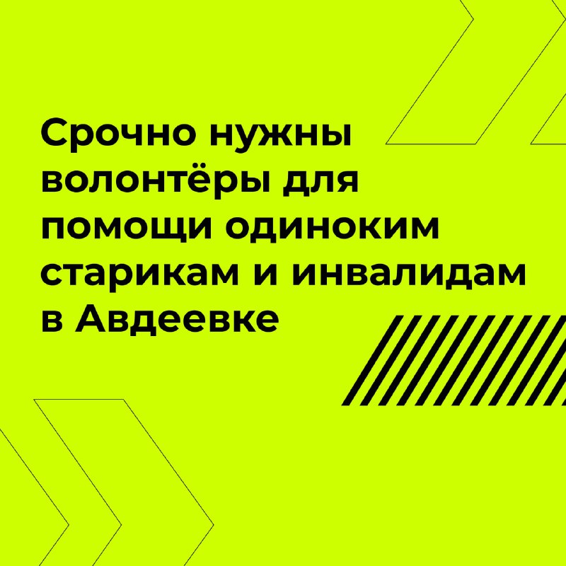 **Давайте поможем Авдеевке! ***🙏🏼*****