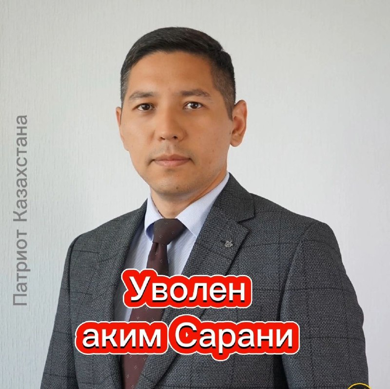 Уволен аким города Сарани Еркин Баулыков. …