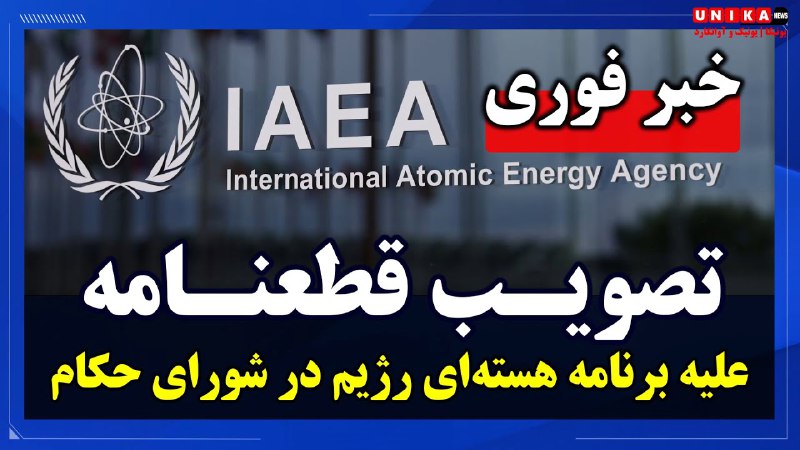 خبر فوری: تصویب قطعنامه علیه برنامه …